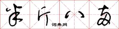 王冬龄半斤八两草书怎么写