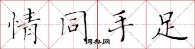 黄华生情同手足楷书怎么写