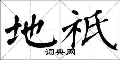 翁闿运地祇楷书怎么写