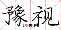 庞中华豫视楷书怎么写