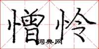 庞中华憎怜楷书怎么写