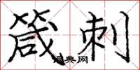庞中华箴刺楷书怎么写