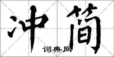 翁闿运冲简楷书怎么写