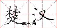 侯登峰楚汉楷书怎么写