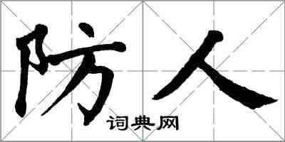 翁闿运防人楷书怎么写