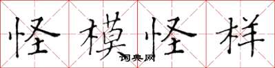 黄华生怪模怪样楷书怎么写
