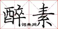 庞中华醉素楷书怎么写