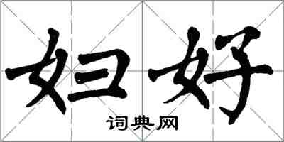 翁闿运妇好楷书怎么写