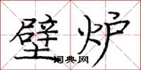 庞中华壁炉楷书怎么写
