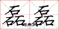 庞中华磊磊楷书怎么写