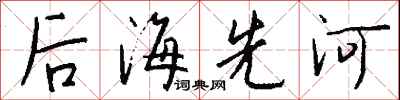 钱沛云后海先河行书怎么写