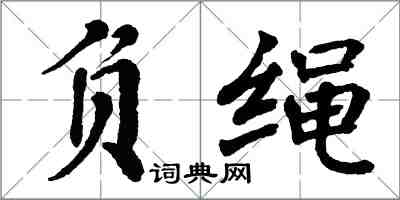 翁闿运负绳楷书怎么写