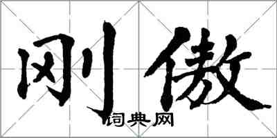 翁闿运刚傲楷书怎么写