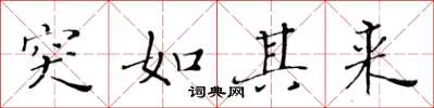 黄华生突如其来楷书怎么写