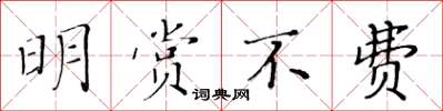 黄华生明赏不费楷书怎么写