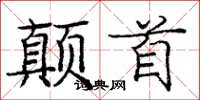 庞中华颠首楷书怎么写