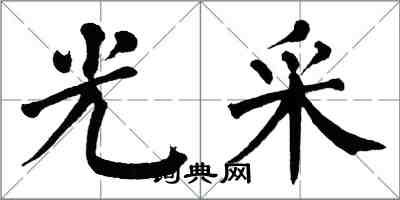 翁闿运光采楷书怎么写