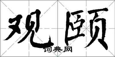 翁闿运观颐楷书怎么写