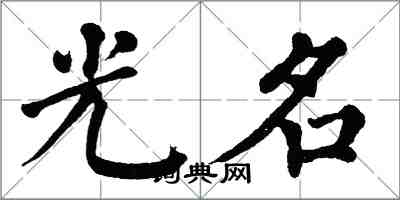翁闿运光名楷书怎么写