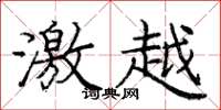 庞中华激越楷书怎么写
