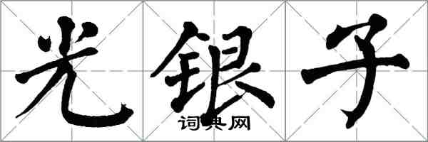 翁闿运光银子楷书怎么写