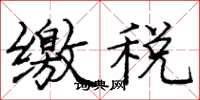 庞中华缴税楷书怎么写