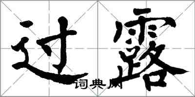 翁闿运过露楷书怎么写