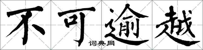 翁闿运不可逾越楷书怎么写