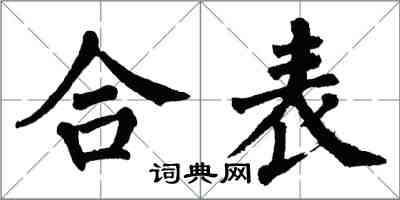 翁闿运合表楷书怎么写