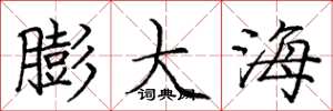 庞中华膨大海楷书怎么写