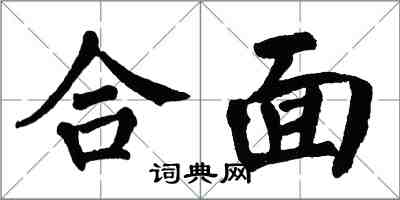 翁闿运合面楷书怎么写