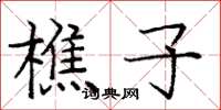 庞中华樵子楷书怎么写
