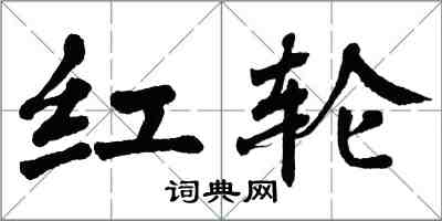 翁闿运红轮楷书怎么写