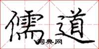 庞中华儒道楷书怎么写