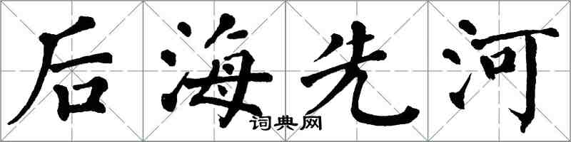 翁闿运后海先河楷书怎么写
