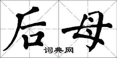 翁闿运后母楷书怎么写