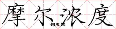 庞中华摩尔浓度楷书怎么写