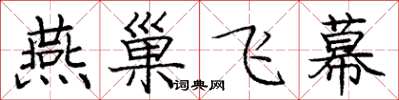 庞中华燕巢飞幕楷书怎么写