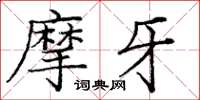 庞中华摩牙楷书怎么写