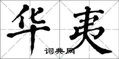 翁闿运华夷楷书怎么写