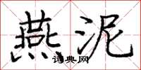 庞中华燕泥楷书怎么写