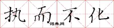 黄华生执而不化楷书怎么写