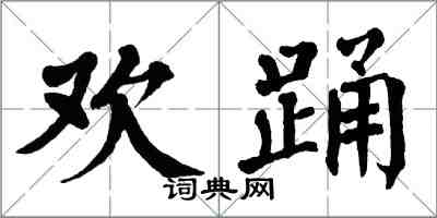 翁闿运欢踊楷书怎么写
