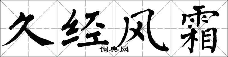 翁闿运久经风霜楷书怎么写