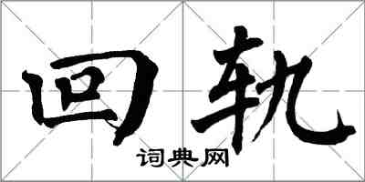 翁闿运回轨楷书怎么写