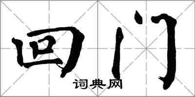 翁闿运回门楷书怎么写