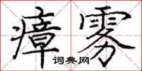 庞中华瘴雾楷书怎么写