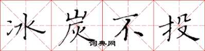 黄华生冰炭不投楷书怎么写