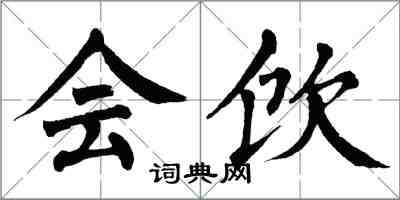 翁闿运会饮楷书怎么写