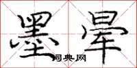庞中华墨晕楷书怎么写